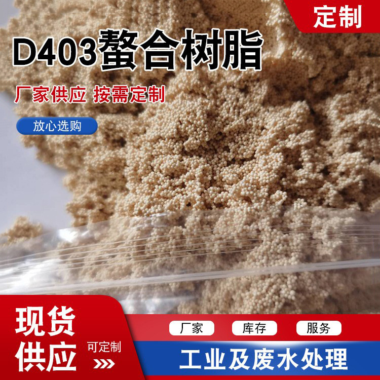 D403螯合树脂 水处理吸附金属离子用螯合树脂 离子交换树脂