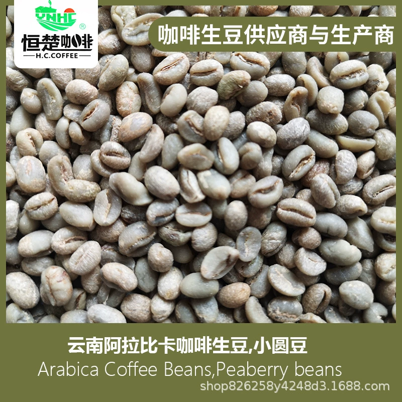 Кофе Юньнань Хэнчу, сырые кофейные зерна, мелкий круглый рис, 12-14 сеток, кадим, обработка кофе