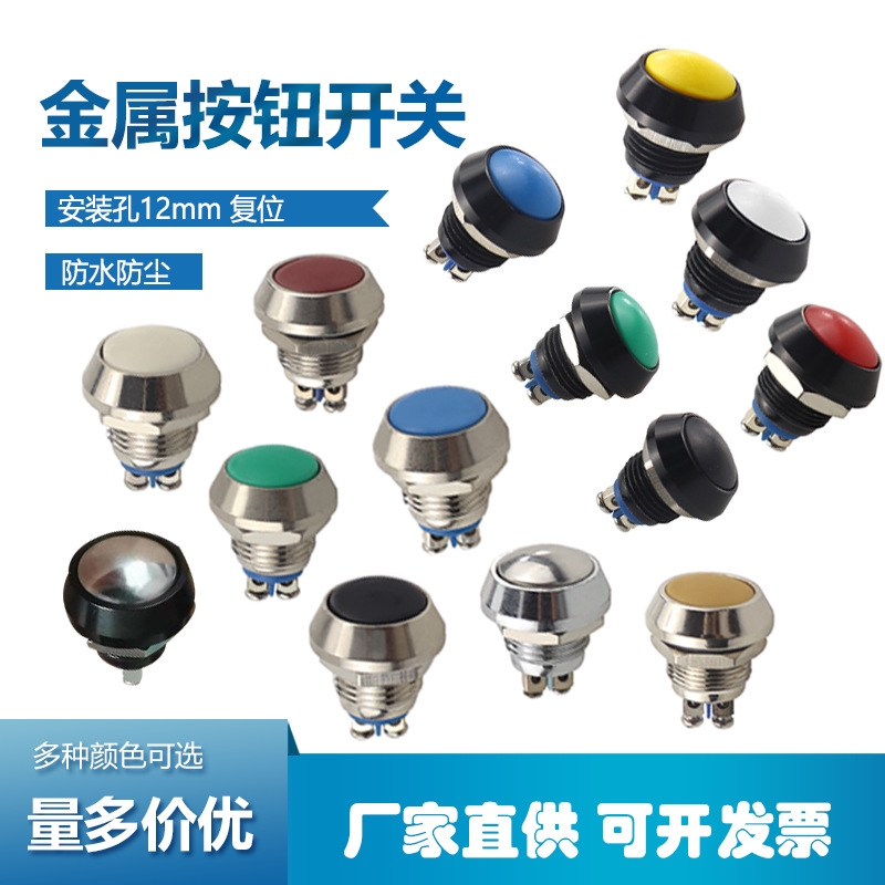 12mm金属按钮开关球型圆头防水自复位螺丝脚常开氧化按键防水型
