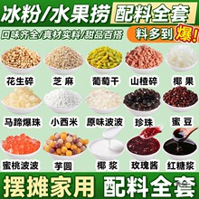 冰粉材料配料全套摆摊四川水果捞炒酸奶四果汤冰粥小料刨冰