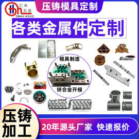锌合金开模压铸模具制造 定制锌合金产品 压铸锌合金五金件加工