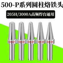 205H高频烙铁头500-B 6P 5P 8P圆头平嘴150W高频焊台烙铁头大圆柱