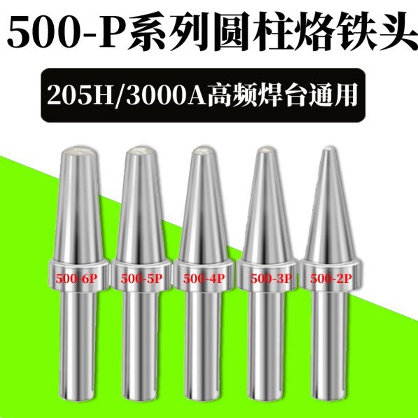 205H高频烙铁头500-B 6P 5P 8P圆头平嘴150W高频焊台烙铁头大圆柱