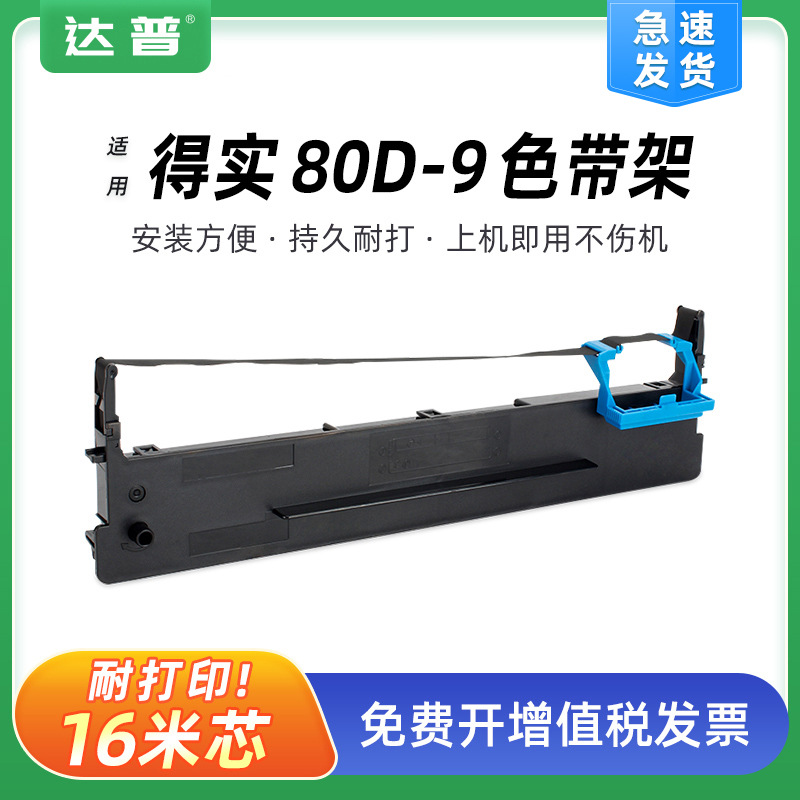 适用得实80D-9色带架 DS630H DS600H 610H AR460 AR480K 500H带芯