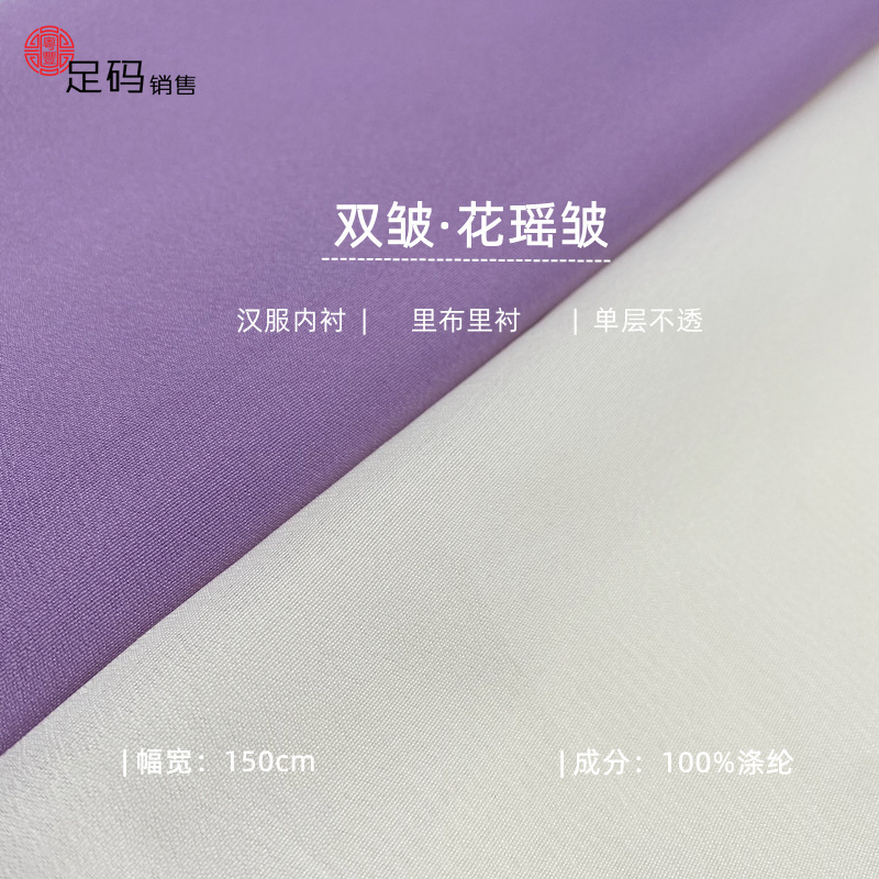 Imitation silk crepe de chine chiffon fabric Hua Yao crepe polyester crepe crepe lining spring and summer Chinese clothing lining wholesale