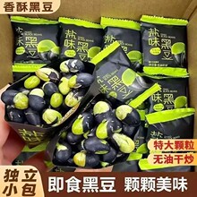 包邮盐焗黑豆无油香酥炒熟原味即食绿芯炒黑豆干果小零食散装发批