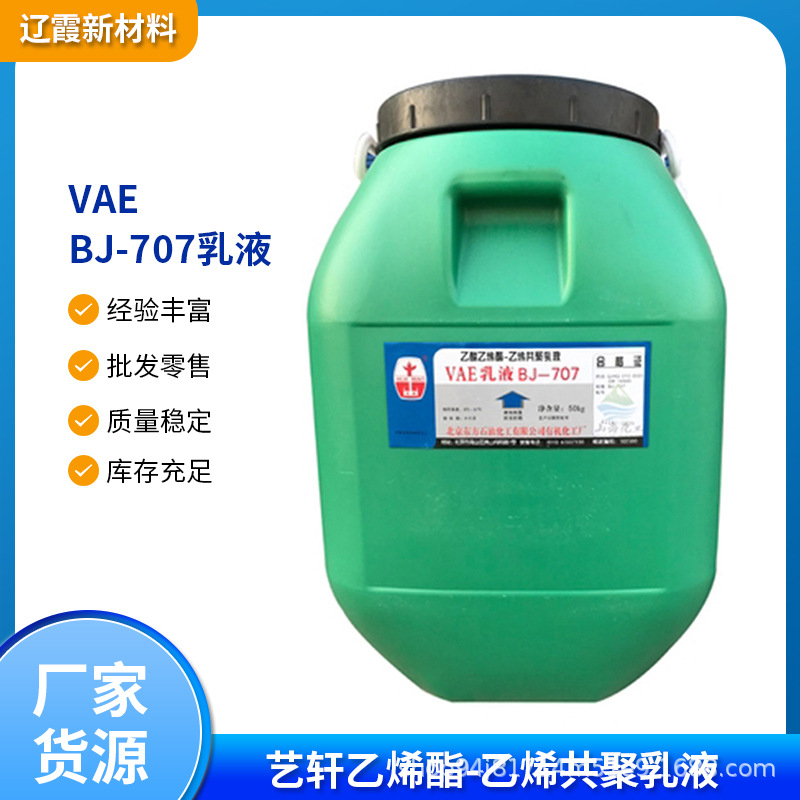 VAE BJ-707乳液 建筑涂料用粘合剂 乙酸乙烯酯-乙烯共聚乳液