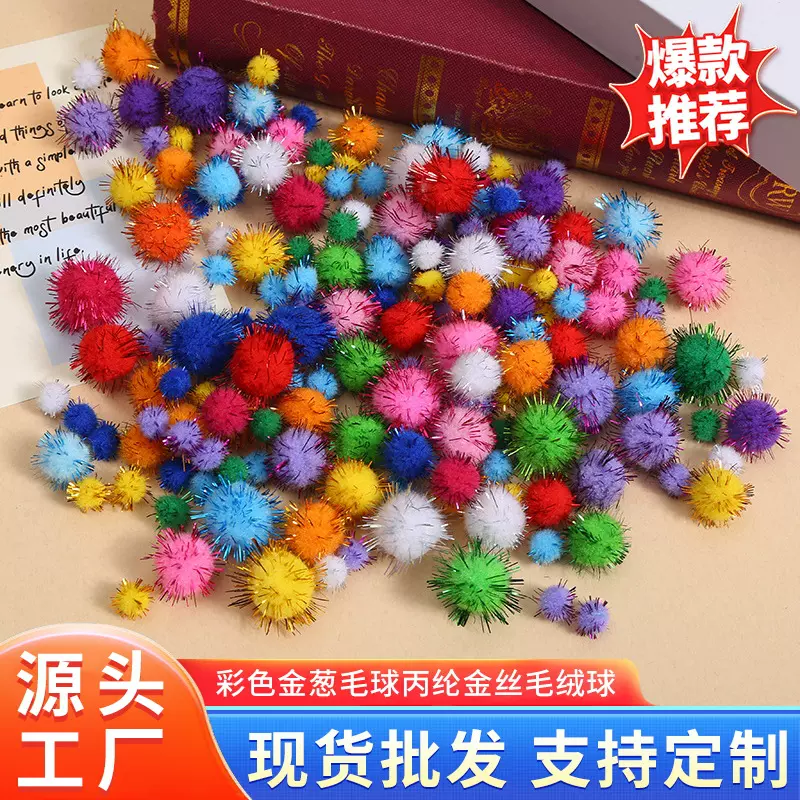 彩色金葱丙纶毛球diy金丝毛绒球儿童手工饰品配件玩具辅料批发