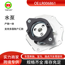 发动机水泵适用于路虎汽车配件性能稳定高效制冷一件批发LR006861