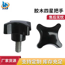 恒拓生产多规格胶木亮光四星手柄十字手轮黑色橙色 十字把手