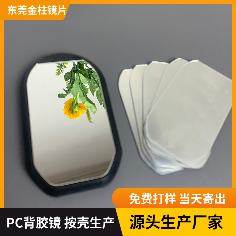 厂家供应化妆镜玩具镜 背胶自粘PC镜片塑料镜单双面镜电镀镜面板