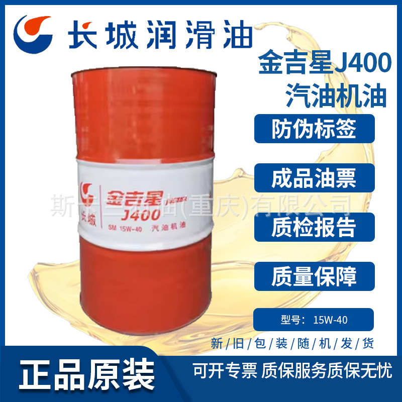 【含税】 长城15W-40SF汽油油金吉星