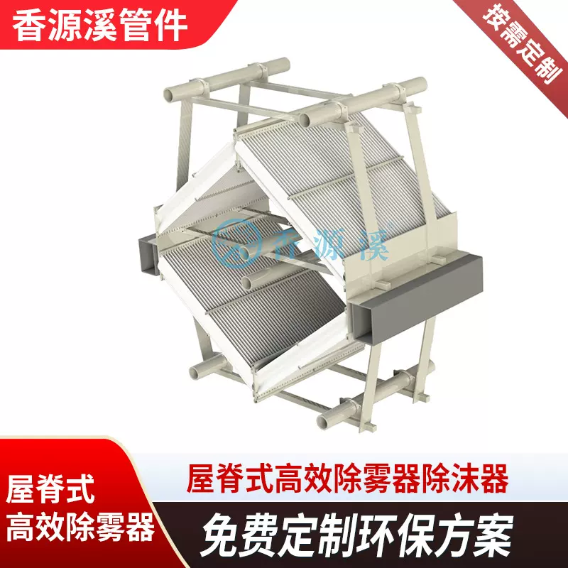屋脊式高效除雾器除沫器滤芯纤维式分离设备不锈钢玻璃钢脱硫脱硝
