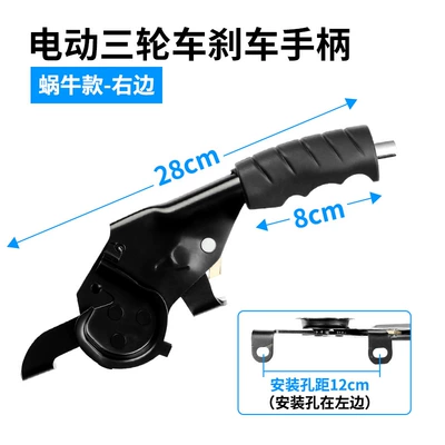 Electric Tricycle Accessories, Electric Tricycle Handbrake Assembly, Thickened and Enlarged Handbrake, Special Handbrake Assembly (Other Electric Vehicle Accessories) - snail-model-right
