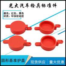 汽车检具标准件配件 基准保护盖 防尘盖 圆形基准护盖 橡胶现货