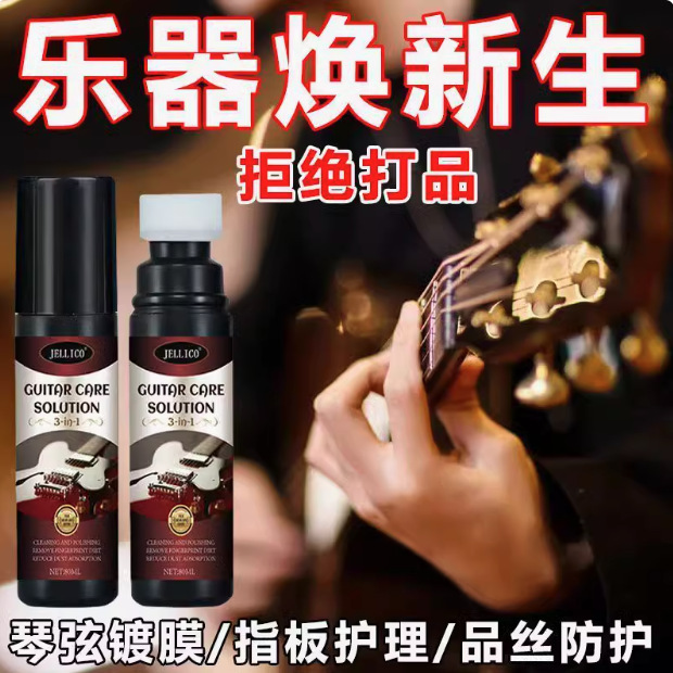 【乐器呵护】三合一吉他护理油保养剂电吉他贝护理液保养护理膏