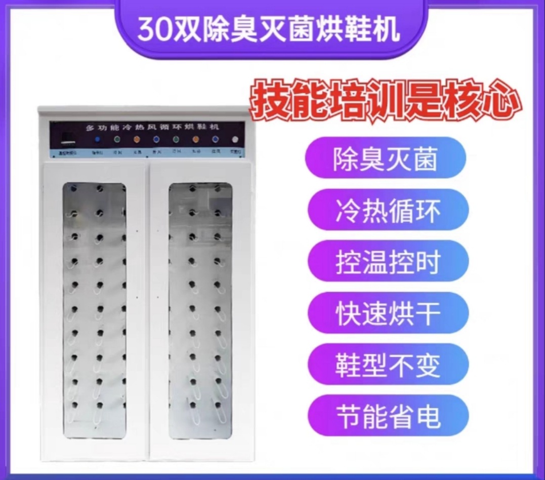 32쌍의 신발 건조기(온도 및 시간 조절, 전체 기계 소독, 냉온 사이클)