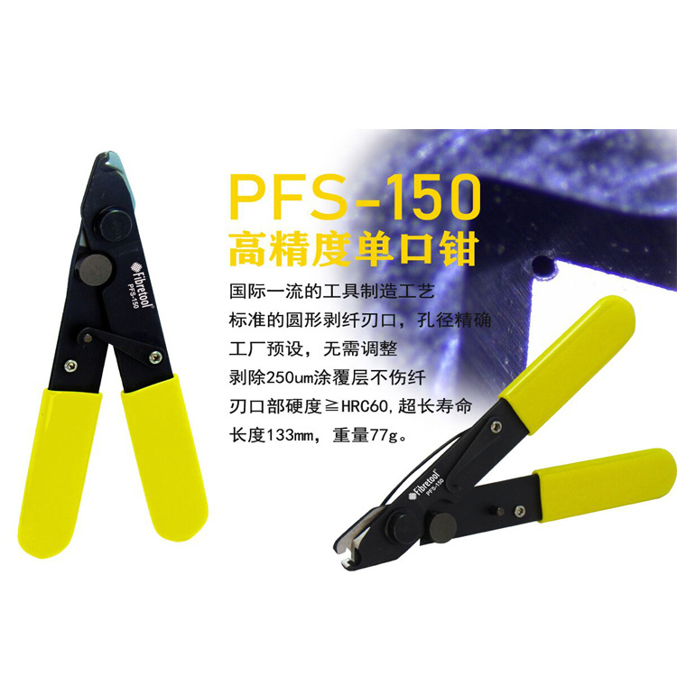 高精度单口钳 PFS-150