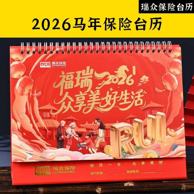 2026马年开门红中国人寿太平洋PICC人保泰康太平瑞众新华保险台历