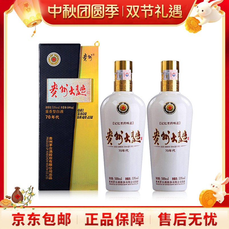 贵州大曲酒 70年代礼盒酒 酱香型白酒 宴请送礼摆柜500ml*2瓶装