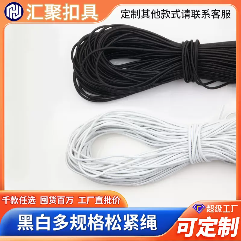 厂家现货黑白多规格松紧绳手机绳背包绳箱包用品弹力鞋带纺织用品
