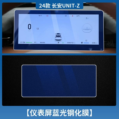 Protective Film Modification Supplies — Car interior film - changan-unit-z-instrument-blu-ray-tempered-film