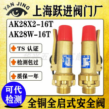 上海跃进AK28W-16T AK28X2弹簧式全铜螺纹全启式安全阀DN15 20 25