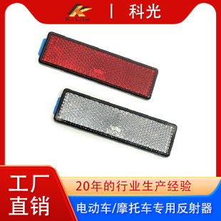 Shanghai Keguang Electric Vehicle Reflector Motorcycle Reflector Electric Tricycle Reflector E-MARK Certification