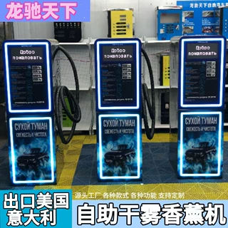 Self-Service Car Fragrance商用24小时自助干雾香薰机