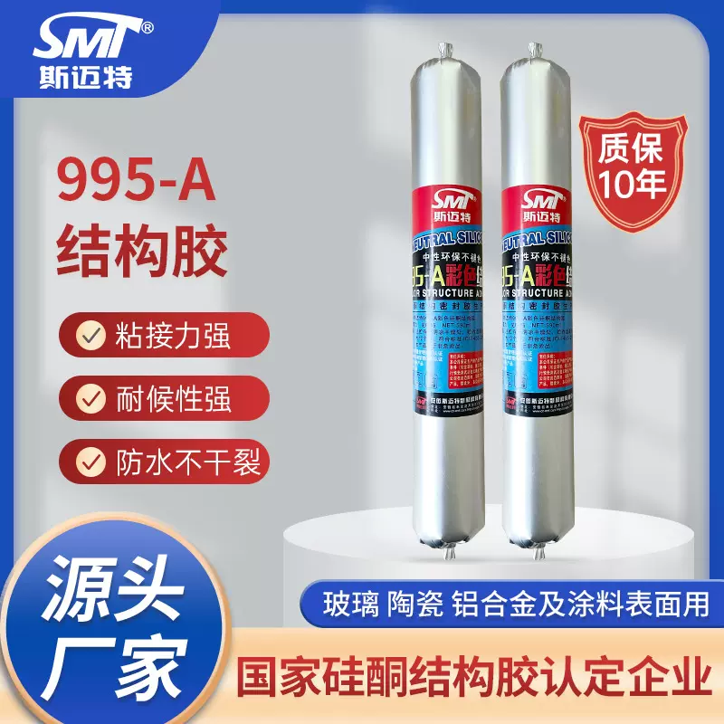 长期供应建筑工程smt995-A结构胶 彩色结构胶接缝填缝透明密封胶