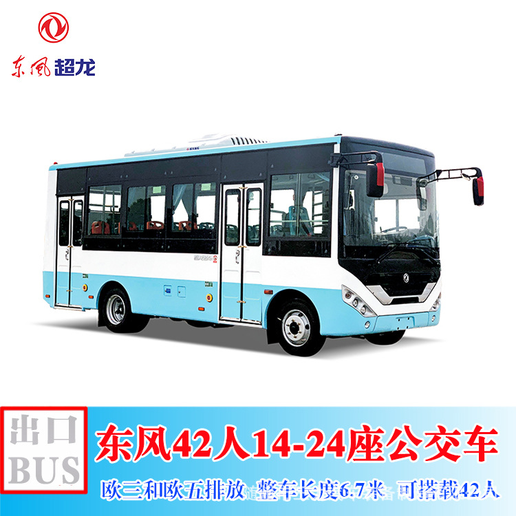 欧三标准东风城市通勤巴士 6.7 米车身 44 人座 外贸出口公交车