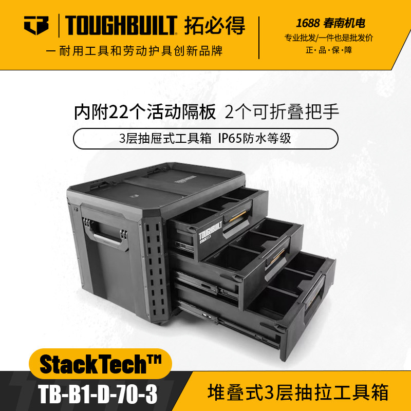 TOUGHBUILT拓必得工具堆叠式3层抽屉式抽拉工具箱TB-B1-D-70-3