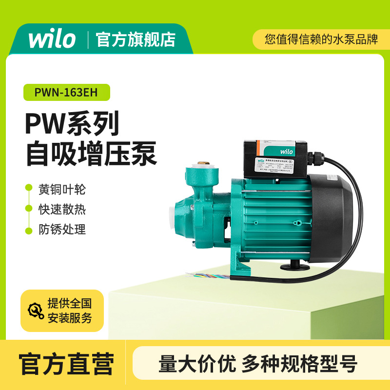德国威乐WILOPW系列自吸增压泵工业级工程抽水泵卧式吸水自吸泵