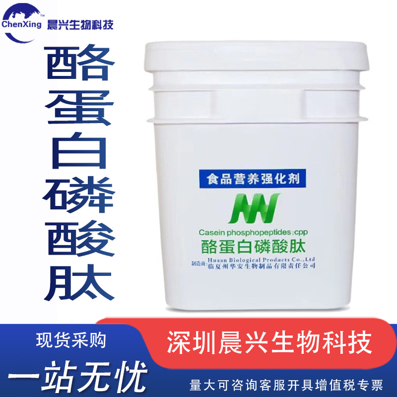 酪蛋白磷酸肽现货华安酪蛋白磷酸肽CPP食品级营养强化剂用原料