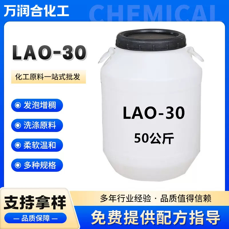 LAO-30增稠乳化剂稳泡剂 表面活性剂洗涤原料去污发泡剂LAO-30