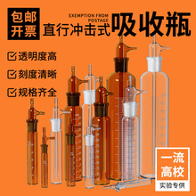 大型冲击式吸收瓶白色 棕色 10/25/50/125/273ml撞击式气体采样瓶