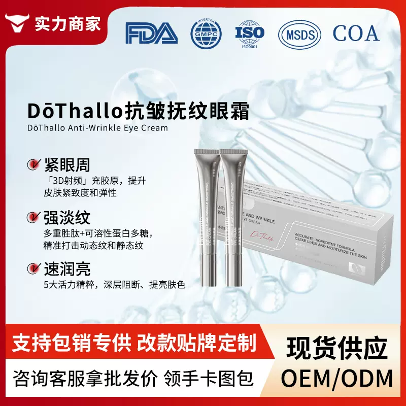 DōThallo抗皱抚纹眼霜淡纹提拉塑颜紧致淡黑溶纹霜现货批发