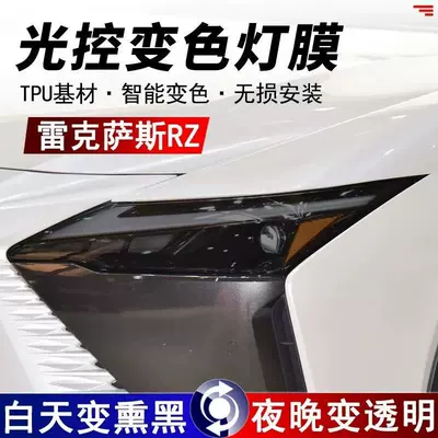Suitable for 23 Lexus Rz Blackened Headlight Protective Film Tpu Anti-Scratch Transparent Film Intelligent Light Control Color Changing Film