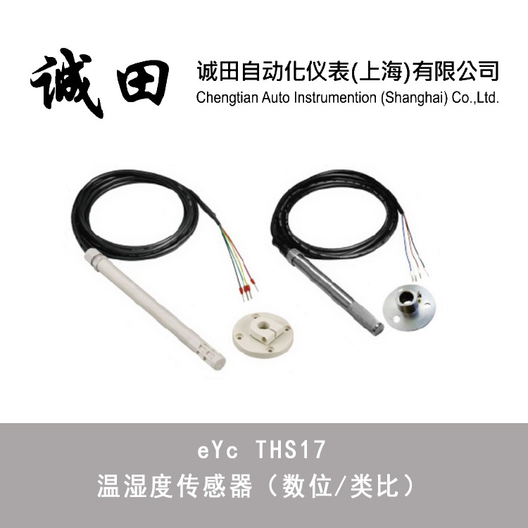 温湿度传感器变送器数位类比HVAC暖通空调厂家供应台湾eYc THS17