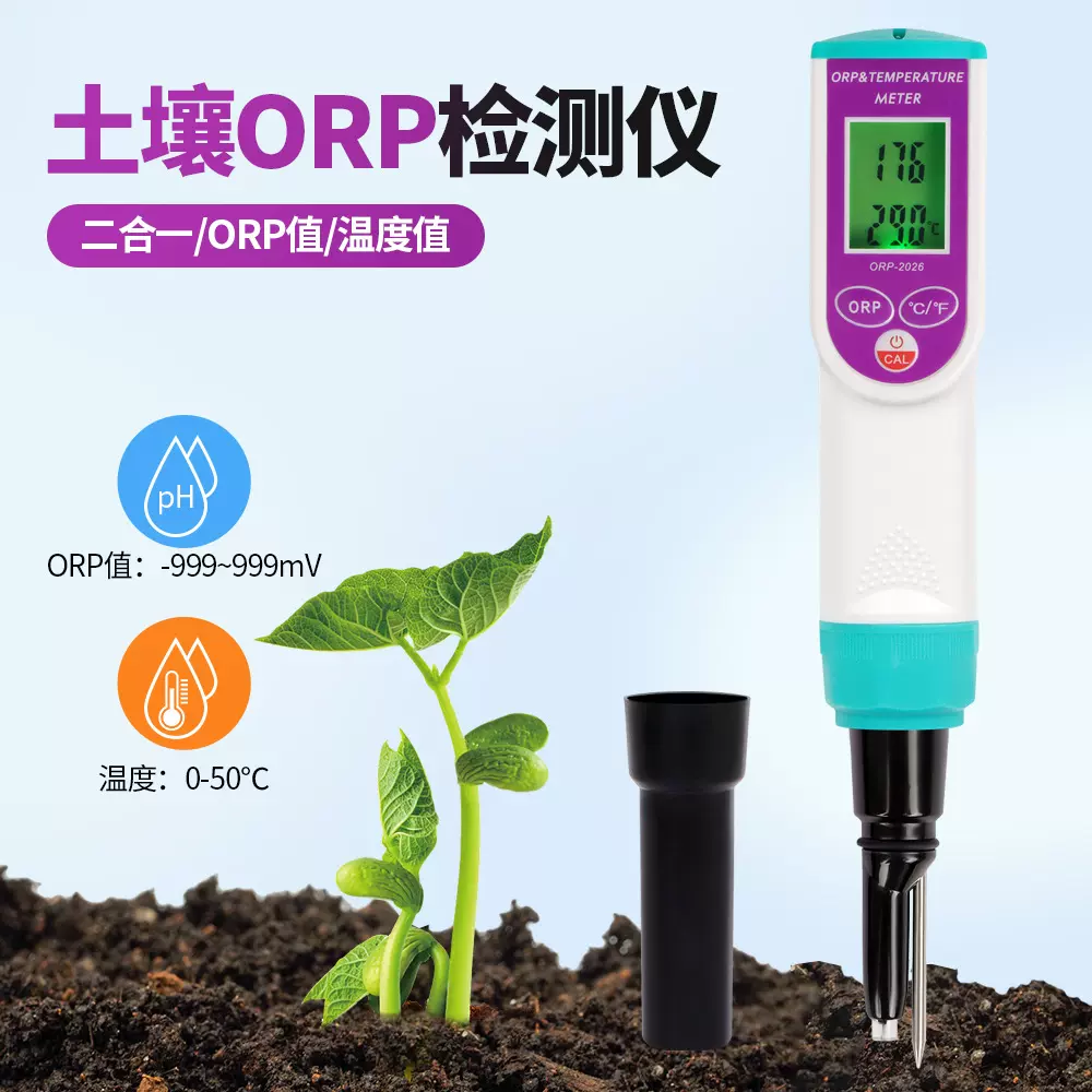 便携式土壤ORP检测仪大棚种植测试仪高精度家用园艺温度仪