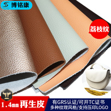 GRS1.4荔枝纹再生皮革无溶剂皮料可提供TC含牛皮成分彩色牛纤皮革