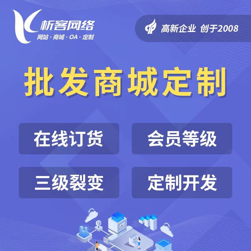 批发商城系统开发微信订货小程序app制作经销商进销存软件搭建