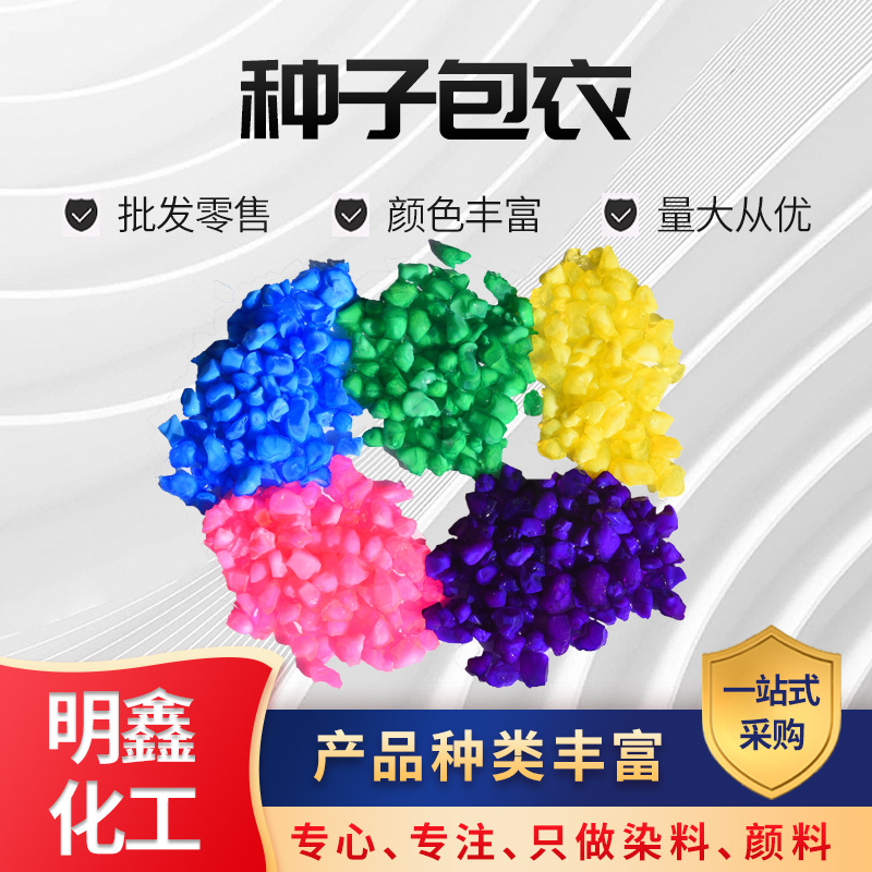 种子染色剂包膜种子包衣染料种子包衣水性色素种子着色剂