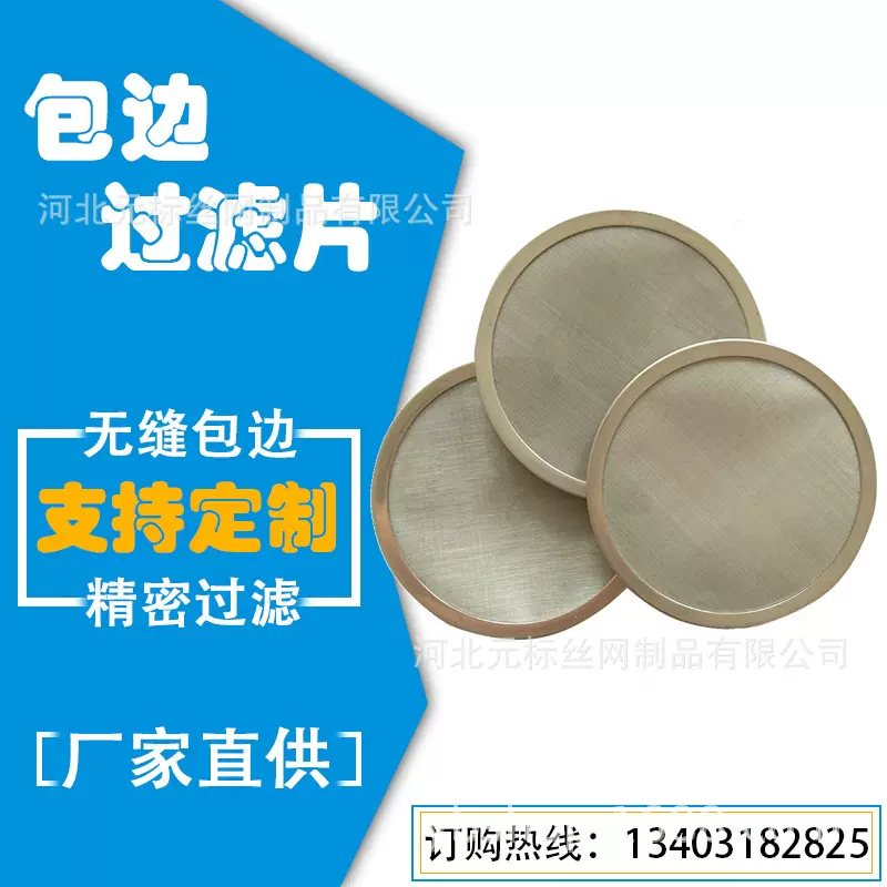 包边过滤片阀门机械圆形防尘滤网无缝包边滤片304不锈钢包边片