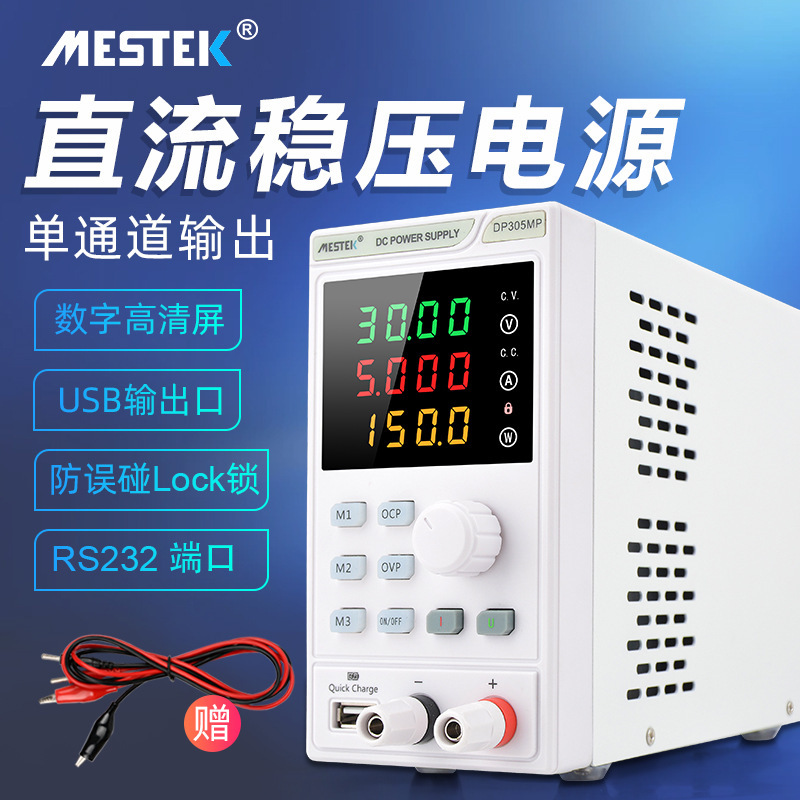 迈斯泰克(mestek)可编程USB充电可调电源恒压恒流直流稳压电源