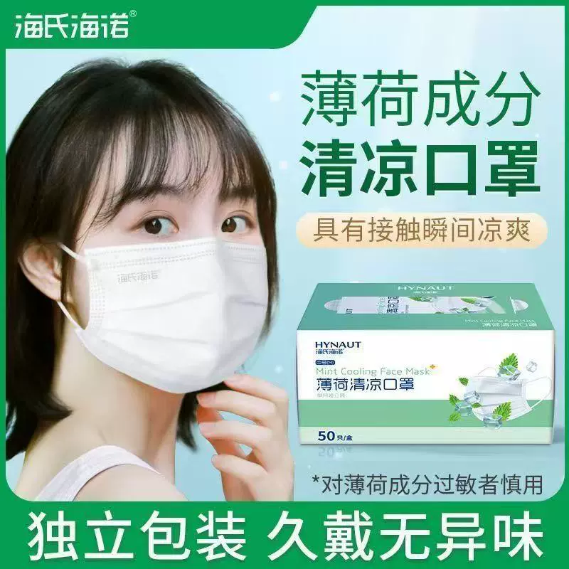海氏海诺薄款口罩贴一次性薄荷清凉三层薄款冰凉透气独立包装正品