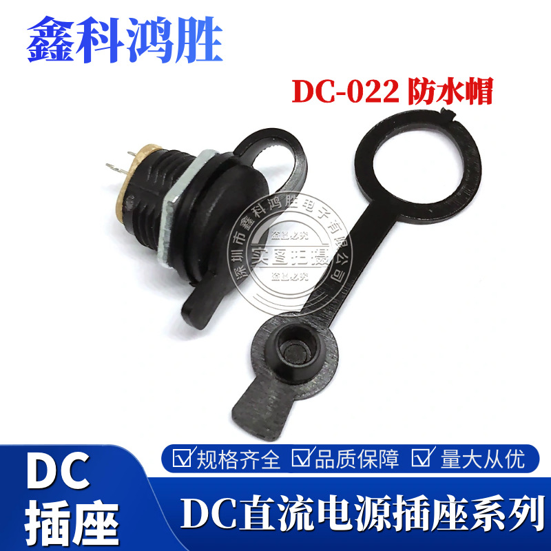 DC电源插座5.5-2.1MM螺纹带螺母充电接口电源母座DC-022防水帽