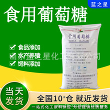食用葡萄糖厂家批发食品添加水产养殖 水处理 高品质食用葡萄糖