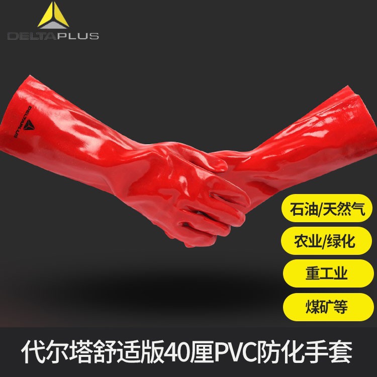 代尔塔DELTAPLUS 201402PVC防化手套耐酸碱抗化学品溶剂40厘米长