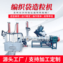 厂家供应编织袋造粒机编织袋造粒机产线PP编织袋造粒机